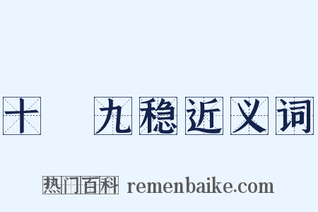 十拏九稳近义词是什么意思的图片